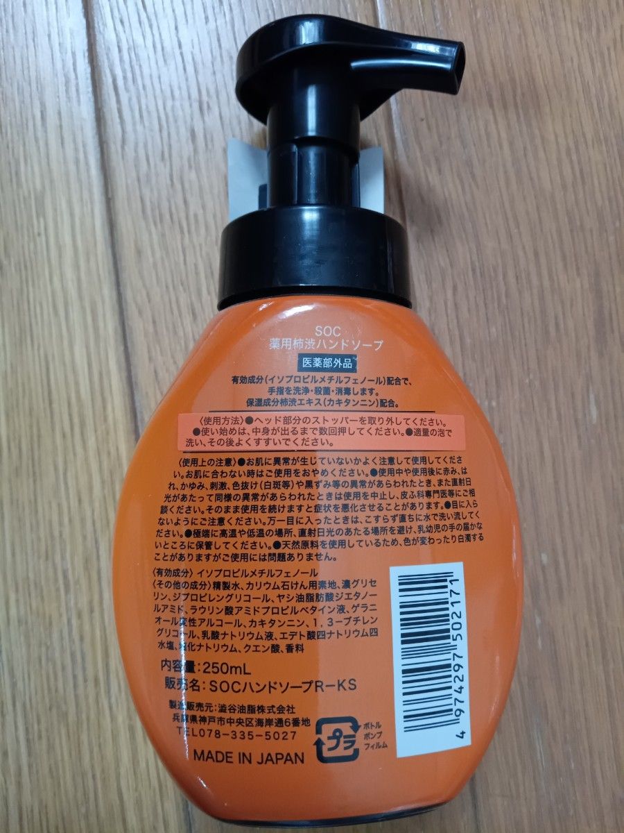 ハンドソープ   (薬用)   柿渋　医薬部外品　本体　250ml１本　詰替え用　200ml 4袋