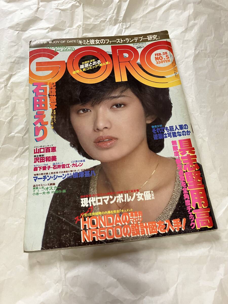 GORO 昭和55年2月28日（ゴロー）石田えり 山口百恵沢田和美　ピンナップ無し_画像1