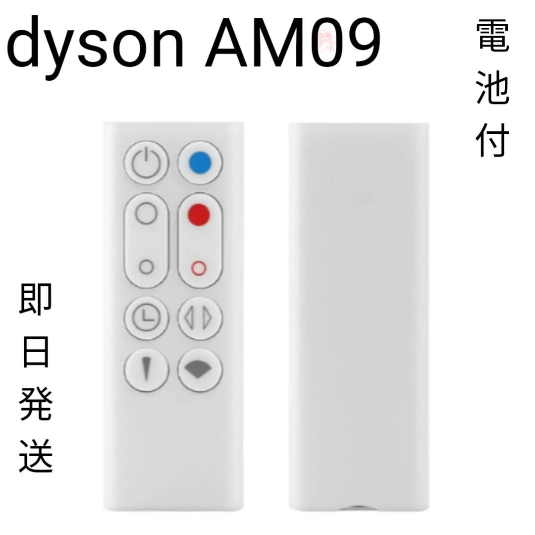 最安値！ dyson AM09 リモコン 互換品 電池付 最安値 ホワイトダイソン扇風機 空気清浄機互換用リモコン AM09白 予備 交換 _画像1