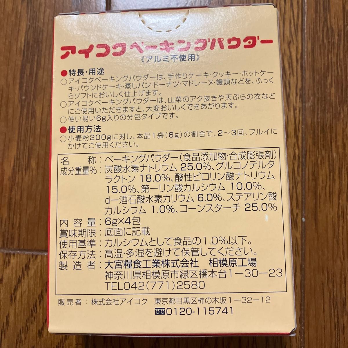 新品☆ アイコクベーキングパウダー2箱　アルミ不使用