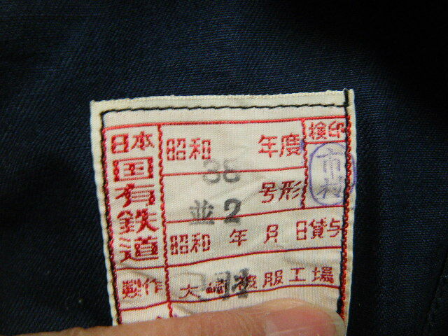 日本国有鉄道 制服 上衣 R7938 紺 昭和38年度 波2号形 大崎被服工場の画像3