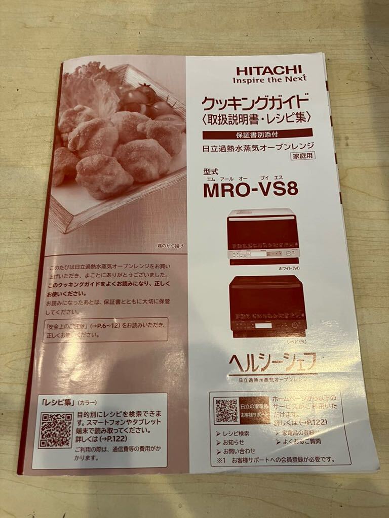 錬e◇ 165 HITACHI 日立 加熱水蒸気オーブンレンジ MRO-VS8 2019年製 電子レンジ エラー:H54 ジャンク品の画像7