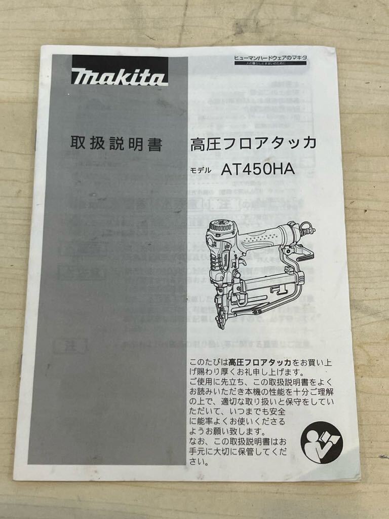 ●c◇ 184 makita マキタ 高圧フロアタッカ AT450HA 4MA線 25-50mm エア工具 中古品　動作品_画像8