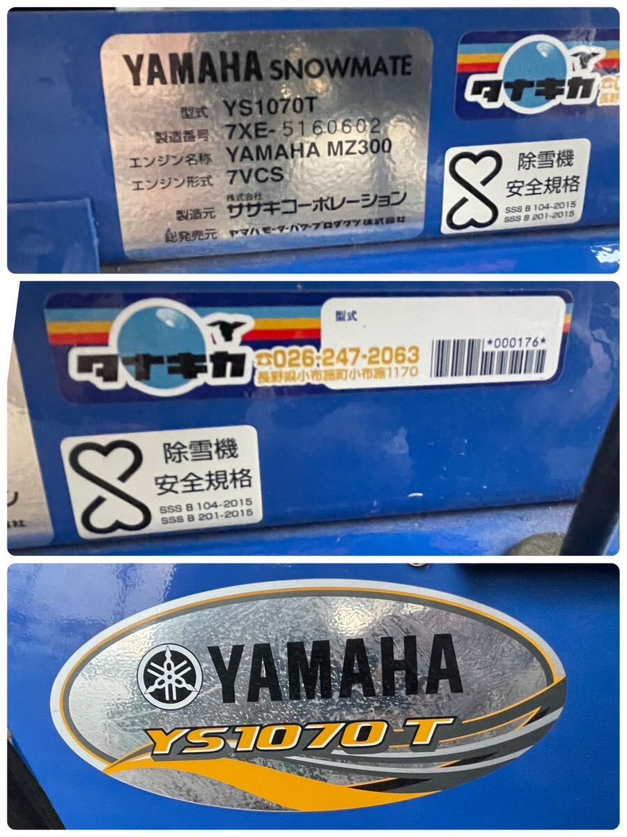 z西z 感動！完動美品！ ヤマハ YS-1070T 除雪機 長野県 長野市 直接取引大感激！の画像2