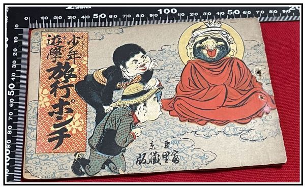 郵送買取 新品5台以上送料無料キャンペーン中!! ユーモア モダン 滑稽 風刺 z0094【明治ポンチ本】【少年遊学旅行ポンチ】漫画 中国 日露 日清 露西亜 和書