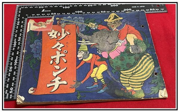 全ての z0082【明治ポンチ本】【妙々ポンチ 日露 日清 露西亜 中国 ユーモア モダン 滑稽 風刺 稲垣蝸堂】漫画 和書