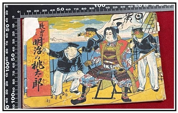 祝開店!大放出セール開催中 z0096【明治ポンチ本】【教育物語 明治の桃太郎】漫画 日露 日清 露西亜 中国 ユーモア モダン 滑稽 風刺 和書