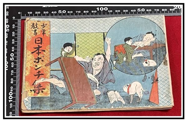 大切な 風刺 明31】漫画 日本ポンチ集 z0089【明治ポンチ本】【少年教育 滑稽 日露 日清 露西亜 中国 ユーモア モダン 和書
