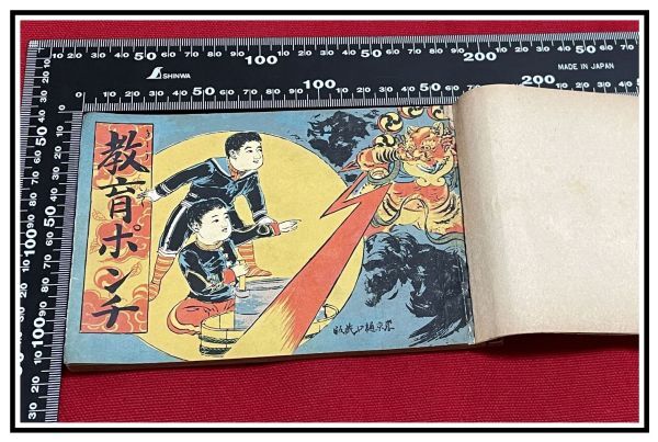 z0091【明治ポンチ本】【教育ポンチ 樋口銀太郎 明36】漫画 風刺 滑稽 モダン ユーモア 中国 z0091【明治ポンチ本】【教育ポンチ 樋口銀太郎 明36】漫画 風刺 滑稽 モダン ユーモア 中国