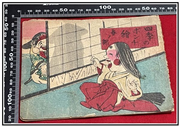 安い購入 明34】漫画 春ノ部 z0098【明治ポンチ本】【四季のポンチ絵 風刺 日露 日清 露西亜 中国 ユーモア モダン 滑稽 和書