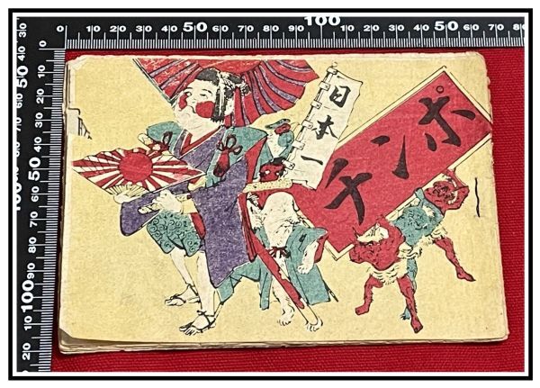人気ブランドバ40代 z0088【明治ポンチ本】【日本一ポンチ 日露 日清 露西亜 中国 ユーモア モダン 滑稽 風刺 漫画 明31】桃太郎 和書