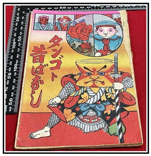 売れ筋商品 中国 ユーモア モダン 滑稽 風刺 z0083【明治ポンチ本】【タンゴト昔ばなし】漫画 露西亜 日露 日清 和書