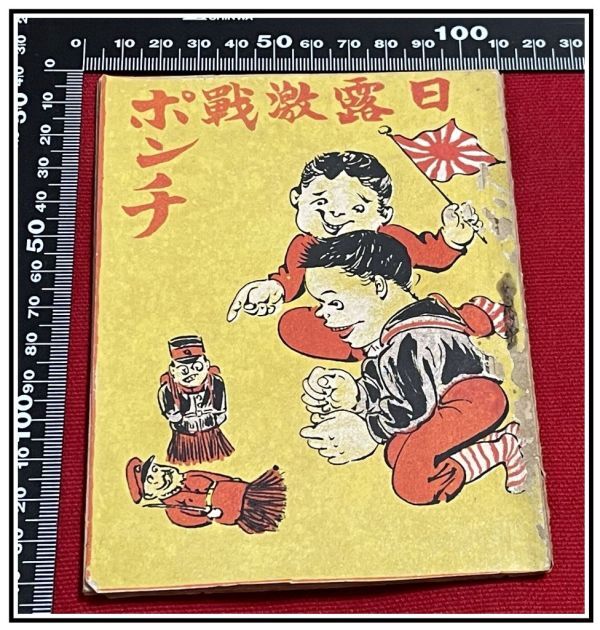 【超目玉枠】 z0099【明治ポンチ本】彩色【日露激戦ポンチ】漫画 風刺 日露 日清 露西亜 中国 ユーモア モダン 滑稽 和書