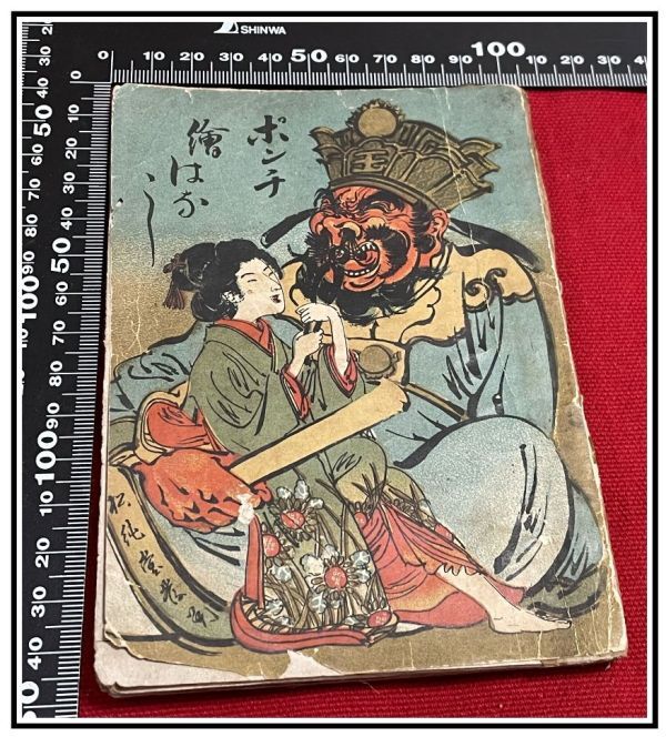 無料クーポン配布 アプリ z0092【明治ポンチ本】【ポンチ絵はなし 日露 日清 露西亜 中国 ユーモア モダン 滑稽 風刺 明29】漫画 服部百録 和書
