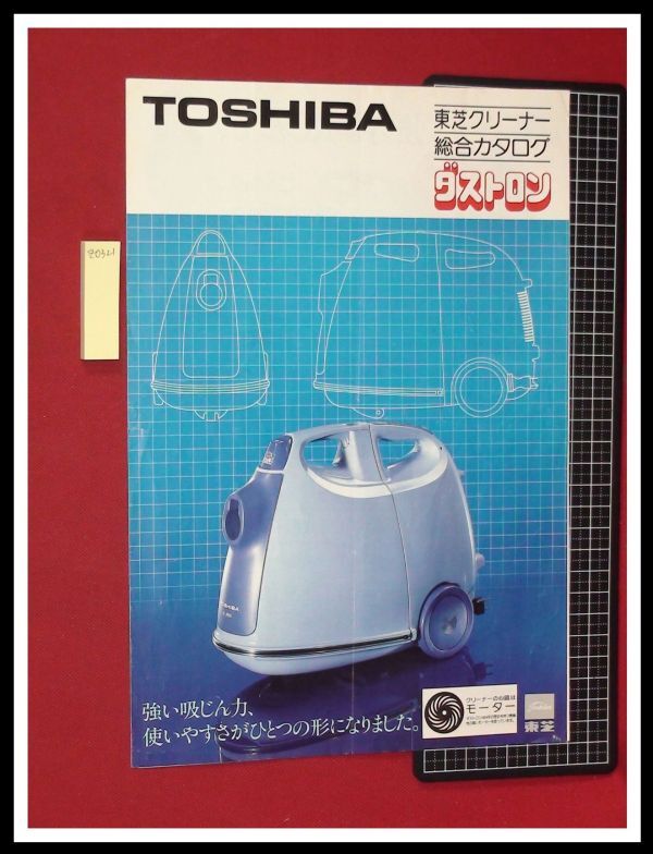 z0321【家電カタログ】東芝,TOSHIBA,掃除機,クリーナー総合カタログ/ダストロン,VC-8400,60EC/三折り/S54年4月_頁下部に追加画像有。