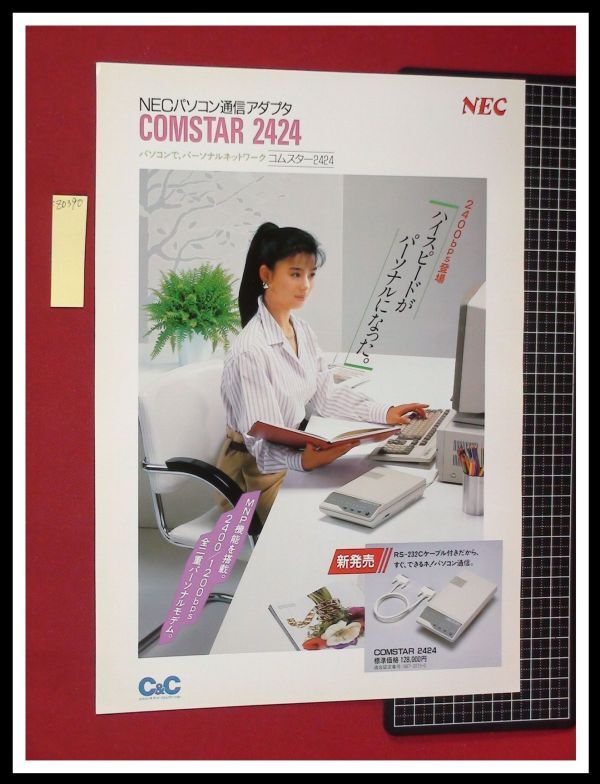z0390【パソコンチラシ/周辺機器】パソコン通信アダプタ,COMSTAR2424,コムスター/NEC,PC/当時もの_頁下部に追加画像有。