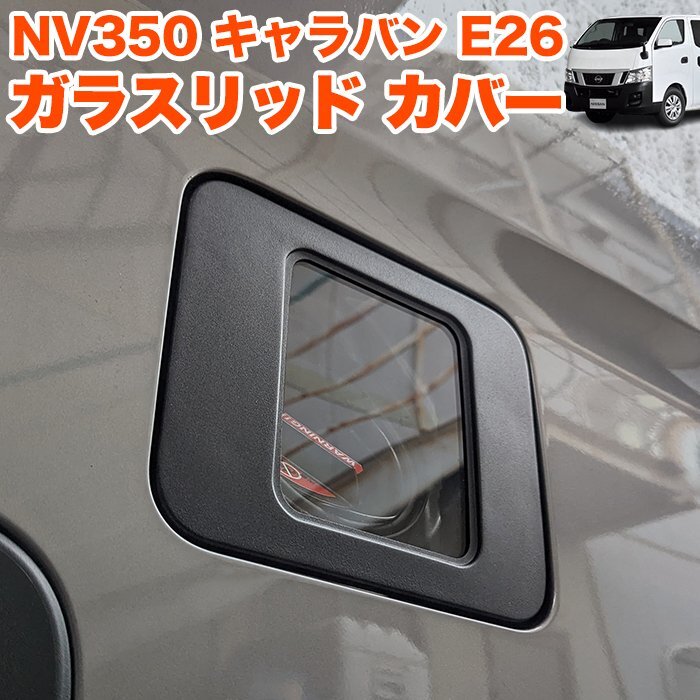 キャラバン NV350 系 E26 ガラスリッド フューエル リッドカバー 給油口 キャップ ガソリン カバー 透明 蓋 ふた スケルトン FJ5405_画像1