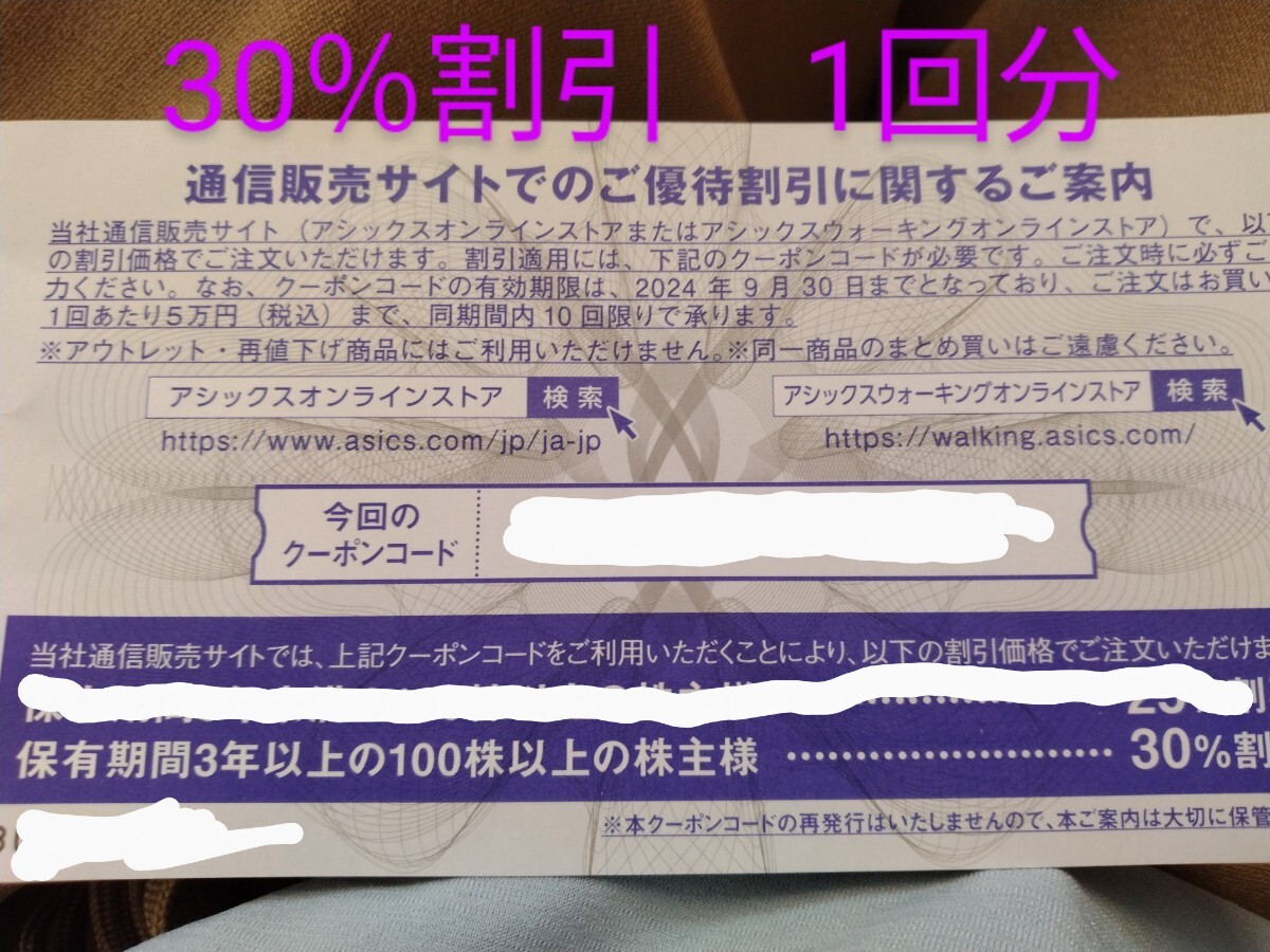 【取引ナビ無料】アシックス オンラインストアクーポン　30％引券　1回分