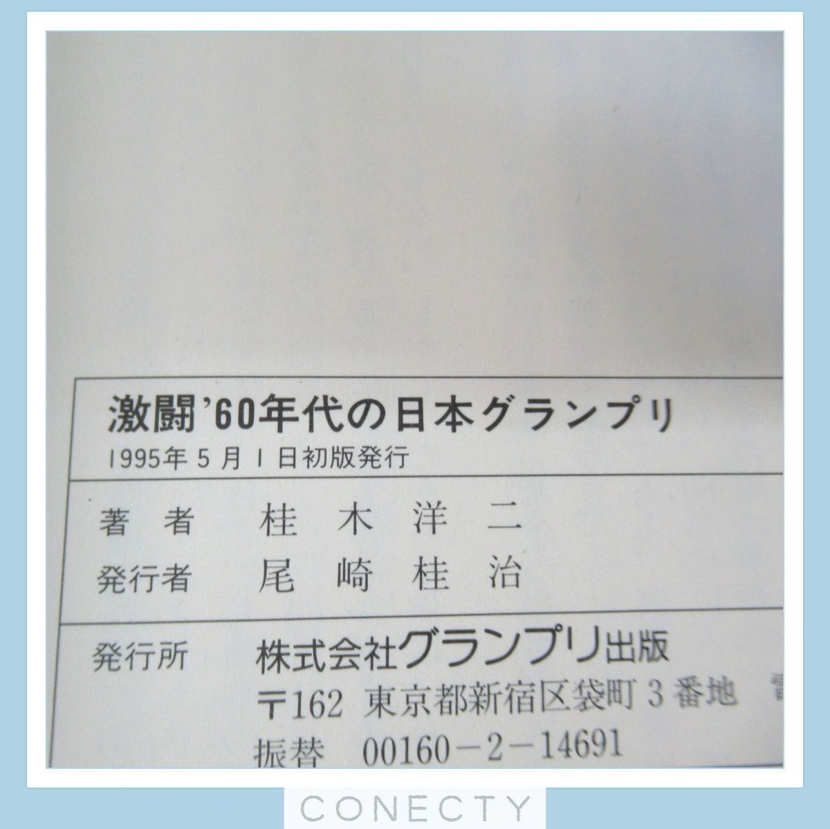 書籍 激闘’60年代の日本グランプリ/日本モーターレース史 第一回日本GPから20年 計2冊セット 桂木洋二 グランプリ出版 山海堂【I1【S1の画像4