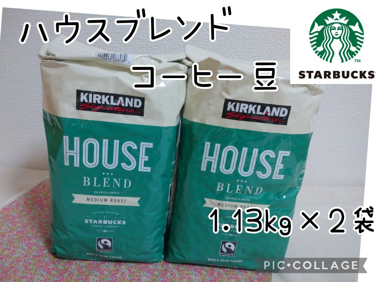 カークランドシグネチャー スターバックス ハウスブレンド コーヒー (豆) 1.13kg×2袋