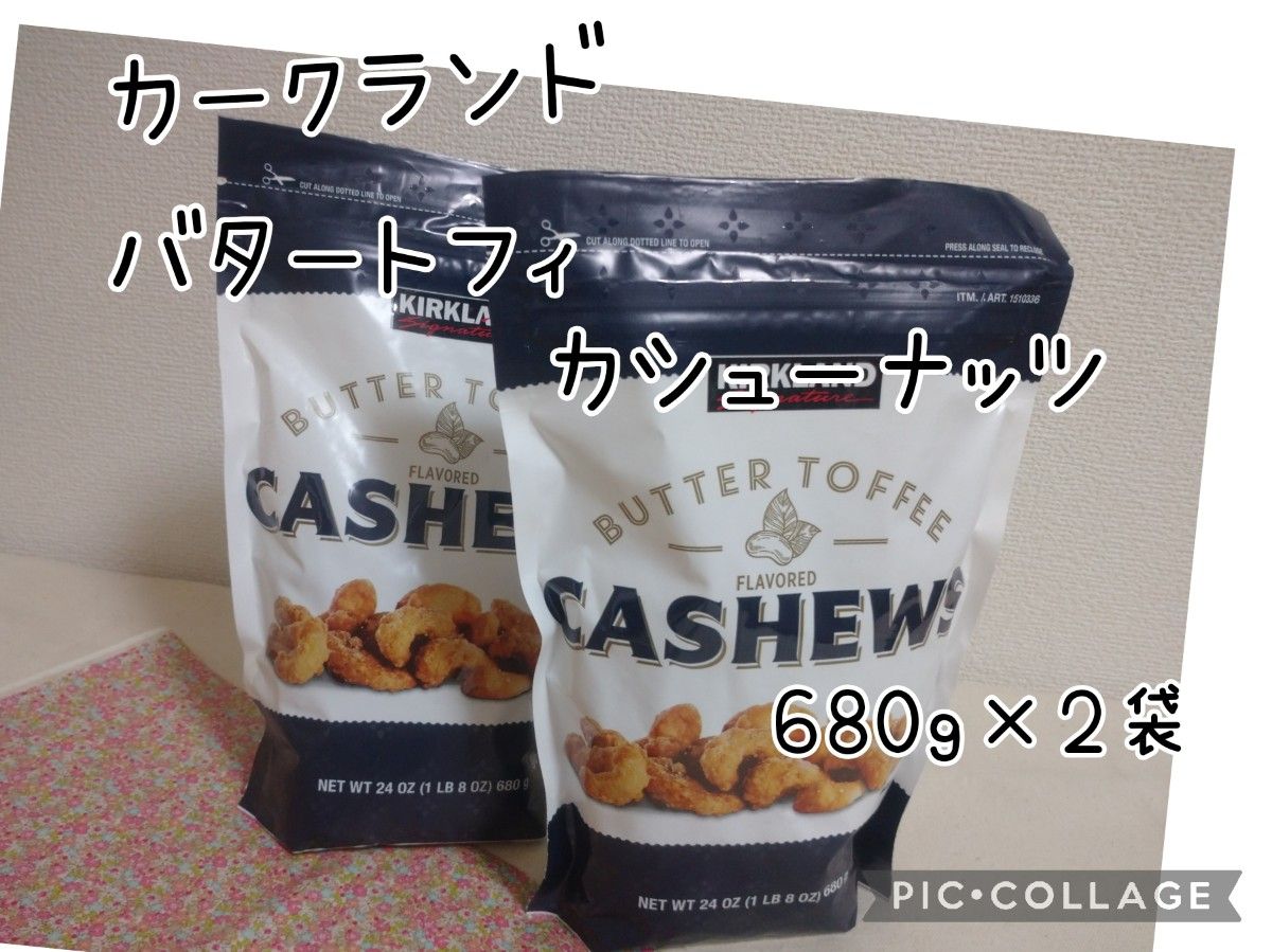 カークランドシグネチャー バタートフィー カシューナッツ コストコ 680g×2袋