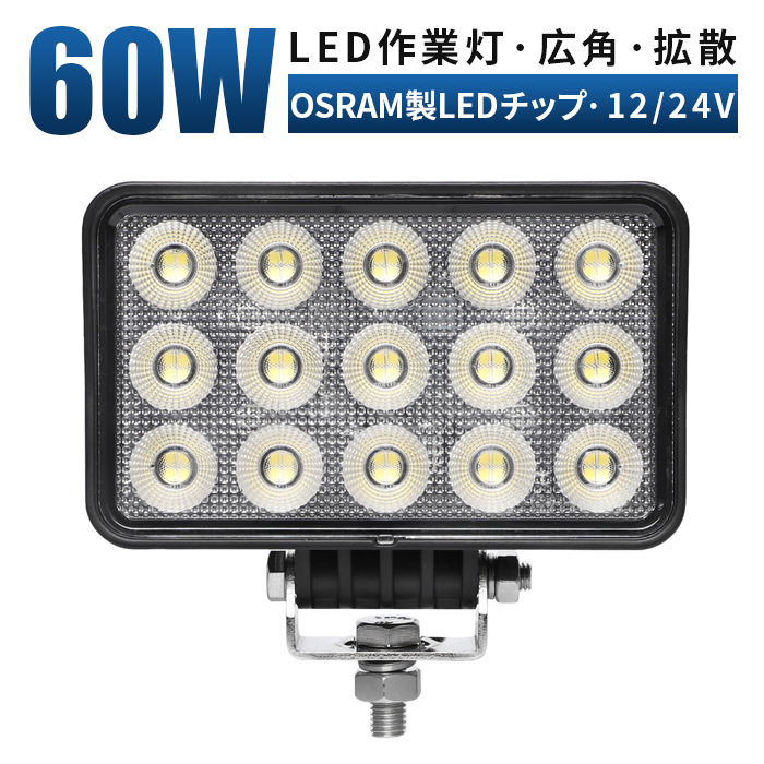 msm7260前照灯 LEDワークライト led作業灯 1年保証 60W タイヤ灯 補助灯 路肩灯 12V 24V 広角拡散 軽トラ 荷台灯 防水 フォグランプ 集魚灯_画像1