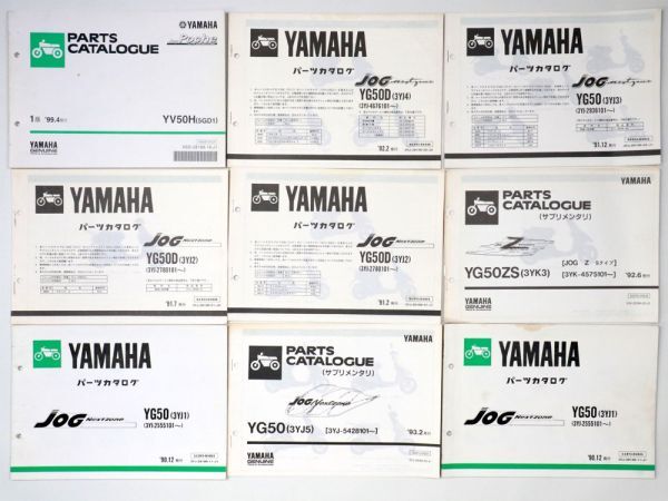 ヤマハ YAMAHA パーツカタログ CY50 YV CV YG YJ JOGシリーズスクーター まとめ 49冊セット - 管: AF877_AF877_5_thum.jpg