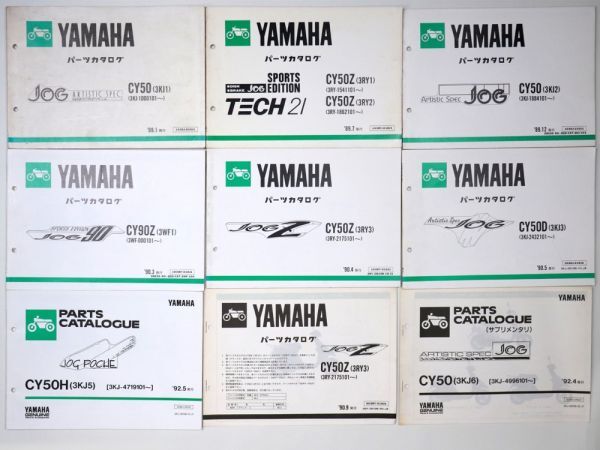 ヤマハ YAMAHA パーツカタログ CY50 YV CV YG YJ JOGシリーズスクーター まとめ 49冊セット - 管: AF877_AF877_2_thum.jpg