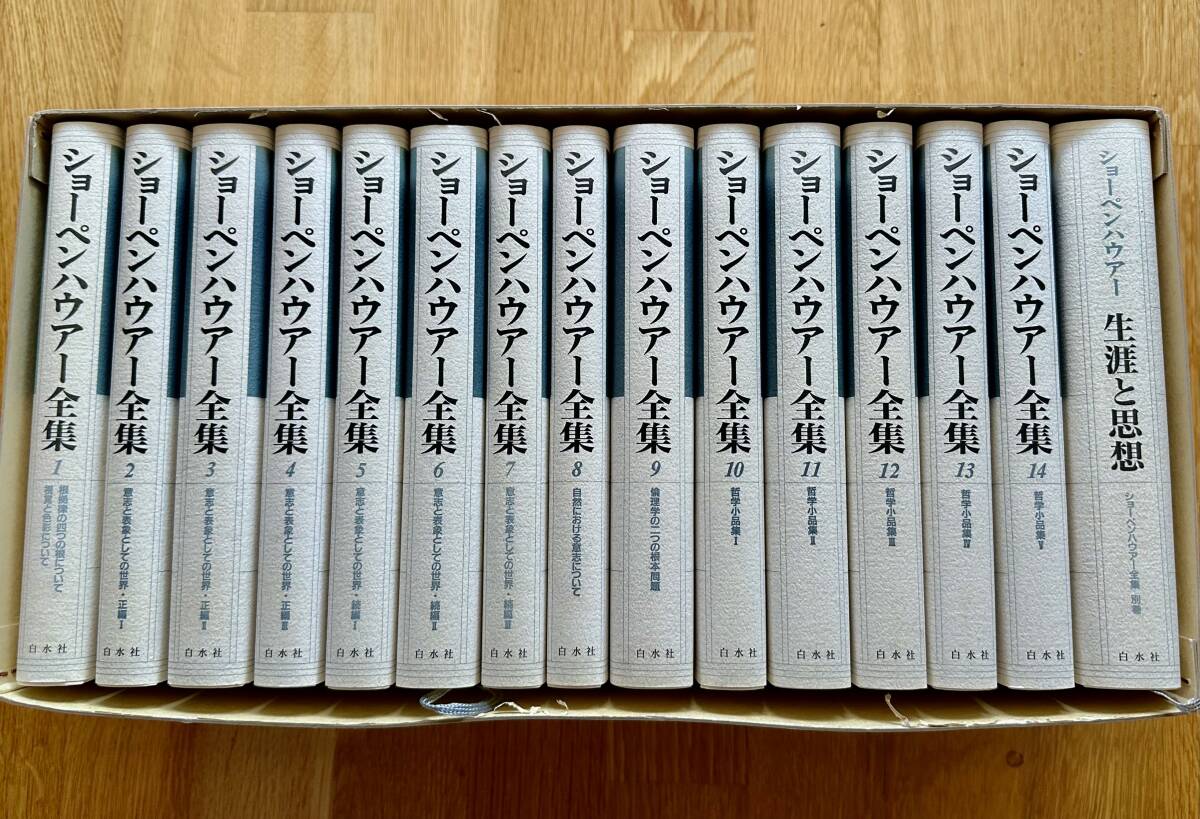 ショーペンハウアー全集（白水社）1996年1〜14巻・別巻（全巻揃）_画像1