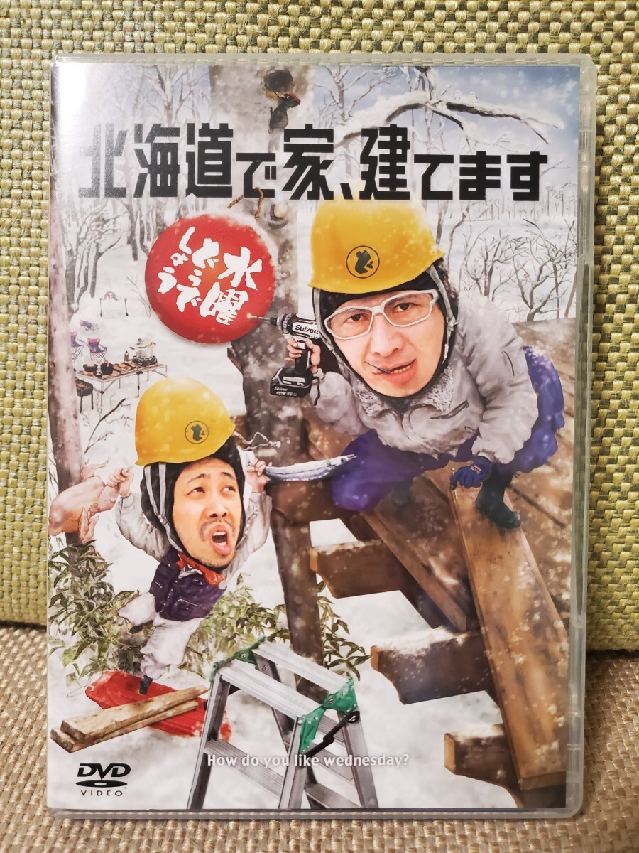 【送料無料】新作　水曜どうでしょう　第34弾　DVD北海道で家、建てます　特典:どヘルメット付き_画像1