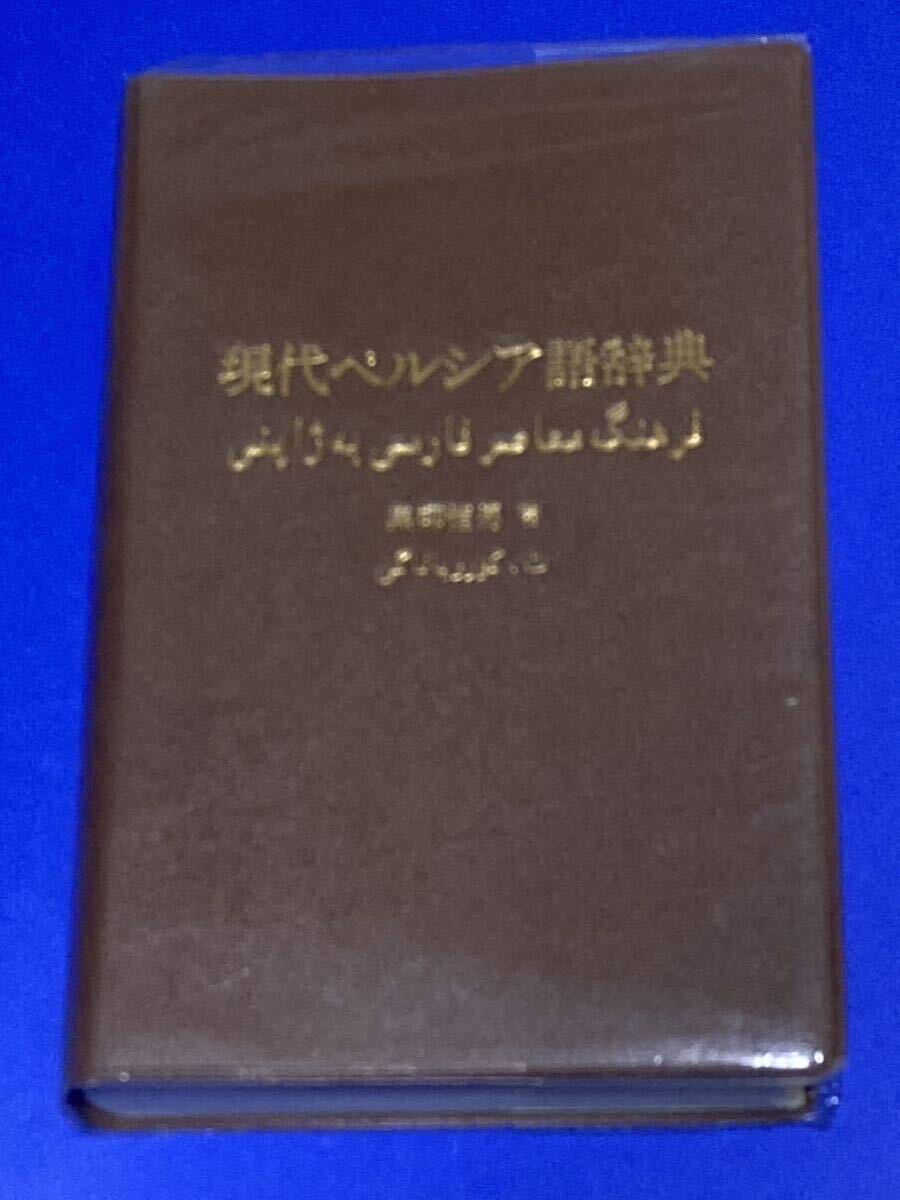 ポケット版 現代ペルシア語辞典 辞書 黒柳但男 大学書林 イラン ペルシャ イスラーム イスラム教 アラビア語 中東 トルコ語 アラブ _画像5