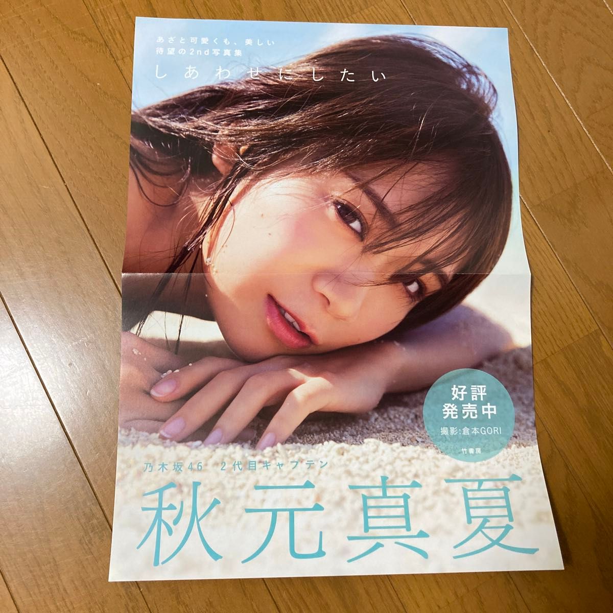 乃木坂46 秋元真夏2nd写真集 『しあわせにしたい』拡販ポスター　非売品　レア