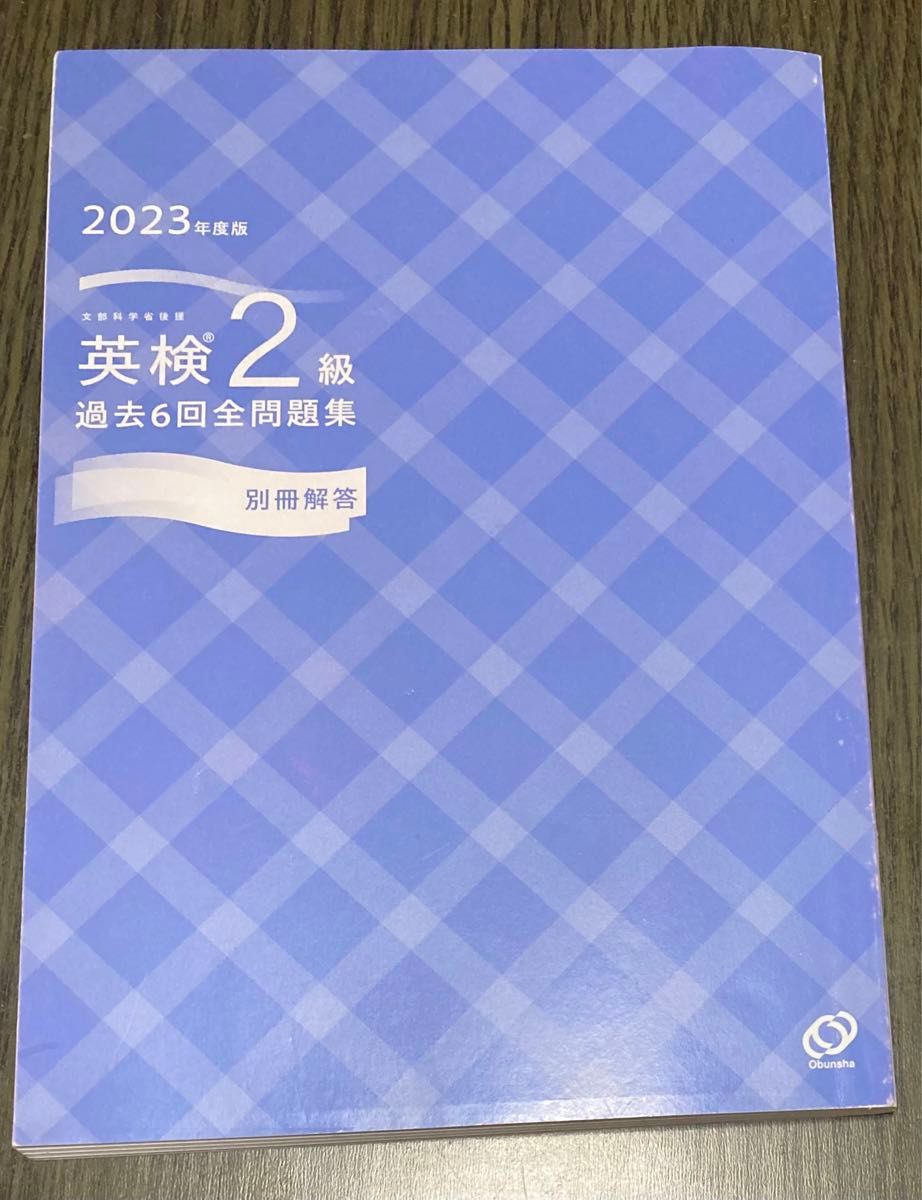 2023年度版 英検2級 過去6回全問題集 (旺文社英検書) 書き込みなし