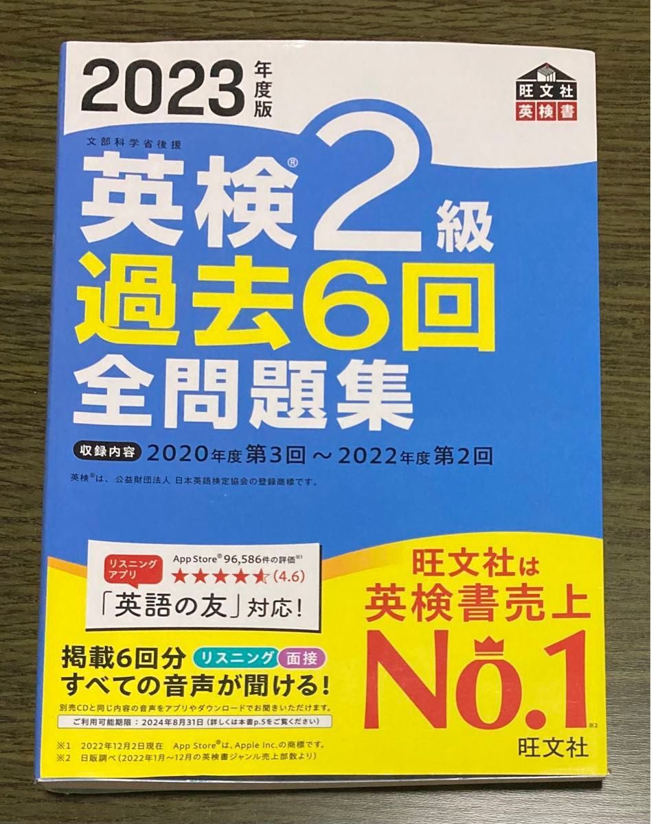 2023年度版 英検2級 過去6回全問題集 (旺文社英検書) 書き込みなし