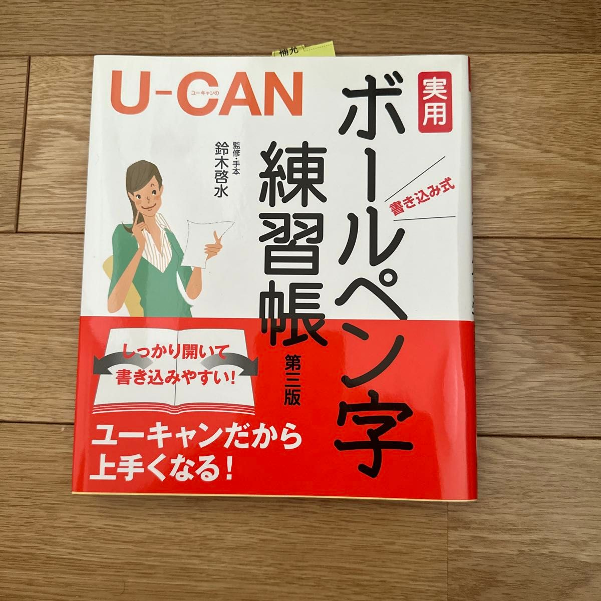 Ｕ－ＣＡＮの実用ボールペン字練習帳　書き込み式 （第３版） 鈴木啓水／監修・手本