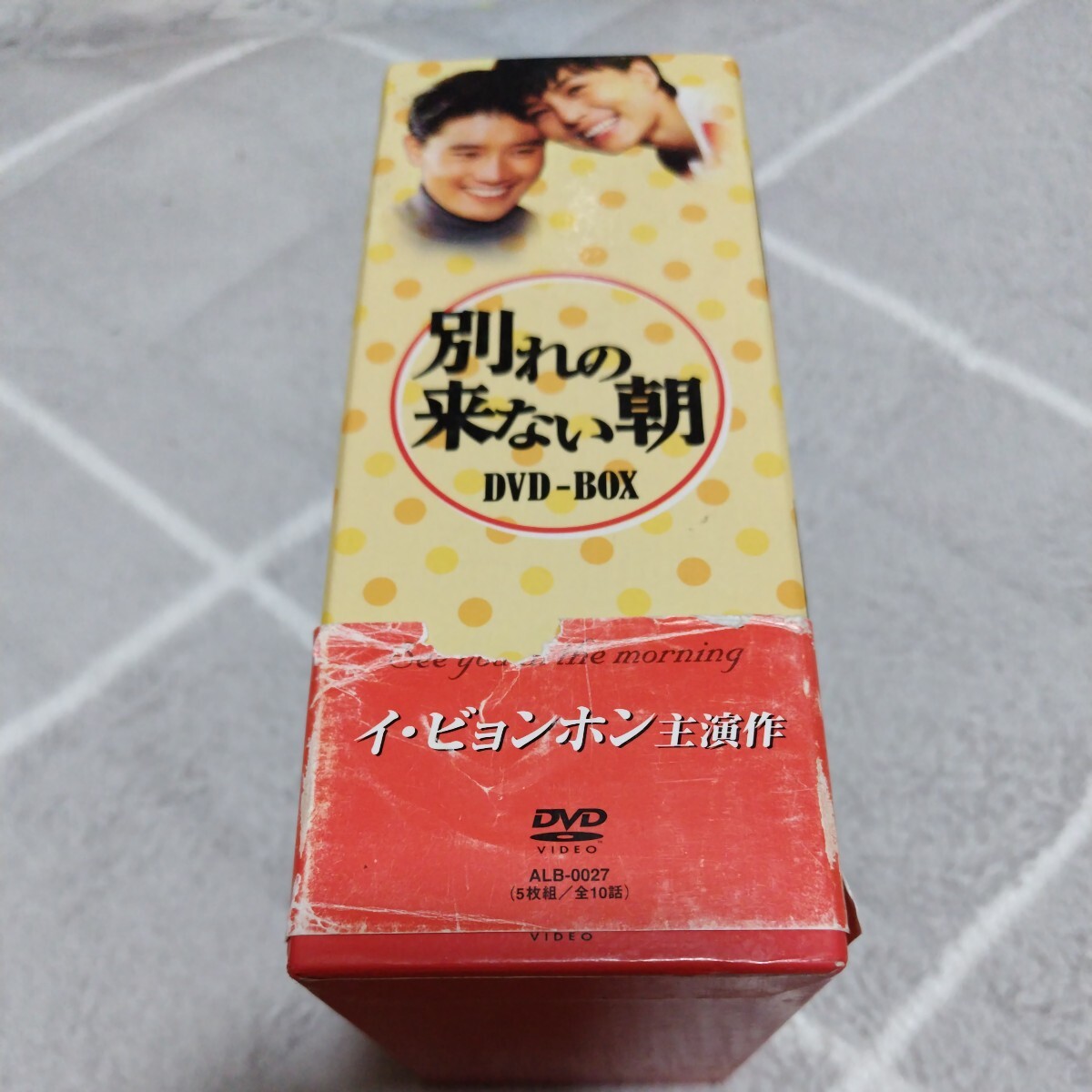 別れの来ない朝 DVD-BOX イ・ビョンホン キム・ヘリ 韓国ドラマ_画像2