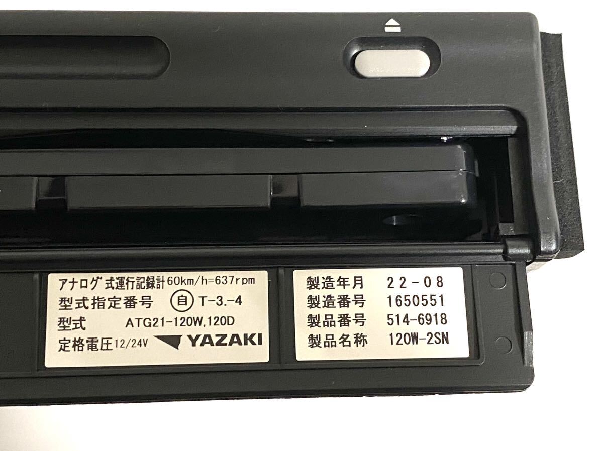 新車外し 7日用 製造年月 2022-08 矢崎アナログ タコグラフ 120 新車外し 7日用 製造年月 2022-08 矢崎アナログ タコグラフ 120