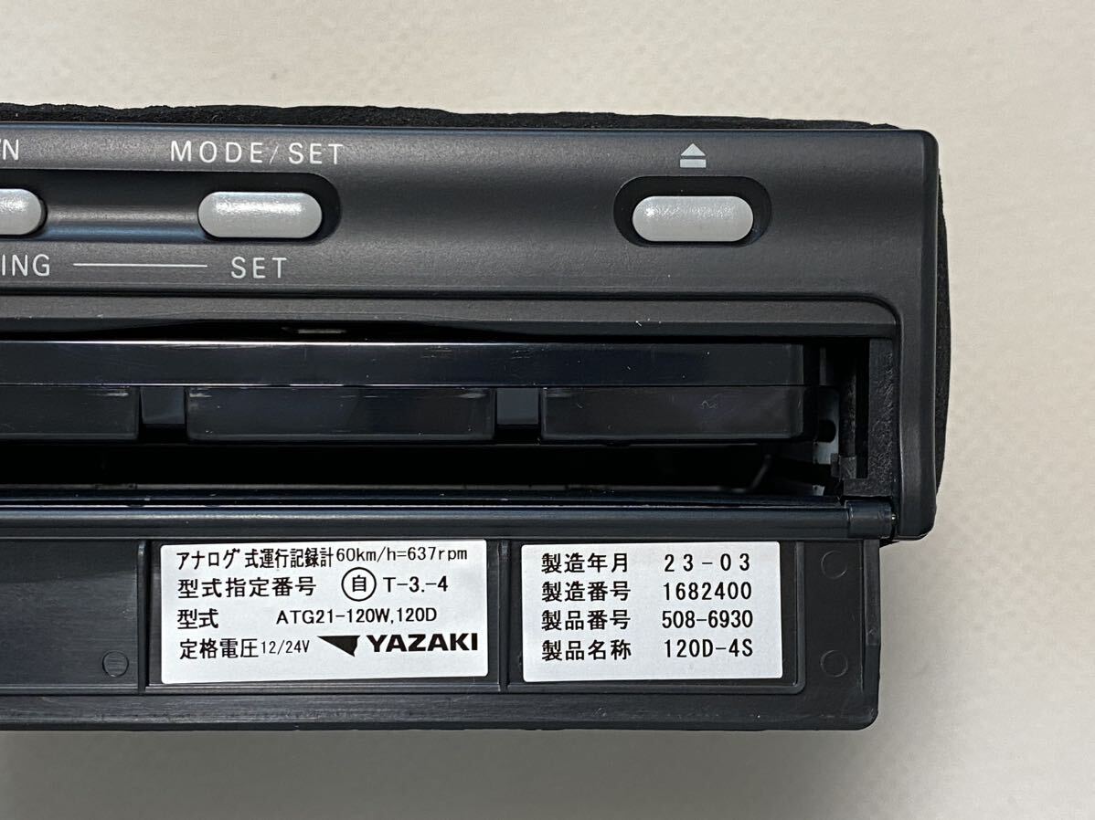 新車外し 1日用 製造年月 2023-03 矢崎アナログ タコグラフ 120 新車外し 1日用 製造年月 2023-03 矢崎アナログ タコグラフ 120