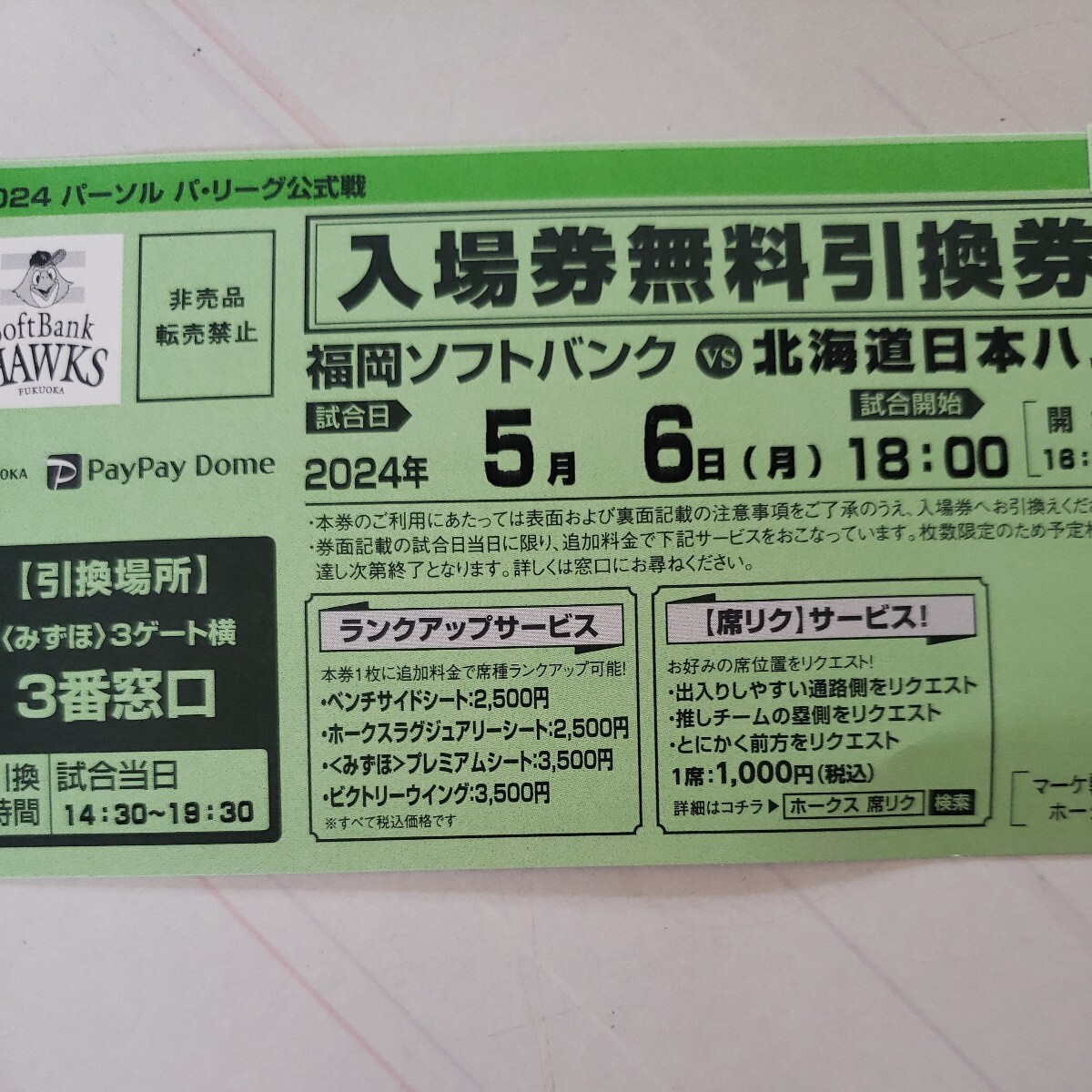 福岡paypayドームソフトバンクVS日本ハム5月6日(月)18時試合開始入場券無料引換券4枚の画像2