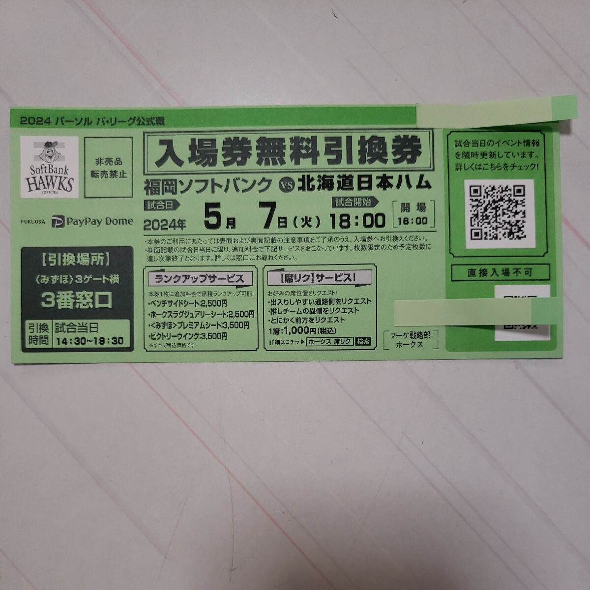 5月7日(火) PayPayドーム ソフトバンクvs日本ハム 入場券無料引換券の画像2