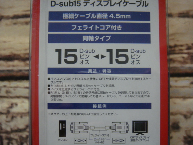 BUFFALO・バッファロー^,,.D-sub15*4.5mm極細*フェライトコア付き(パソコンと(VGSA)とディスプレイえおつなぐ)1m_.,,^「未使用品」