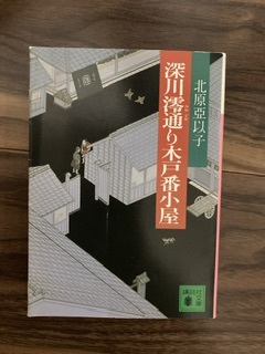 深川澪通り木戸番小屋　北原亞以子　古本　中古_画像1