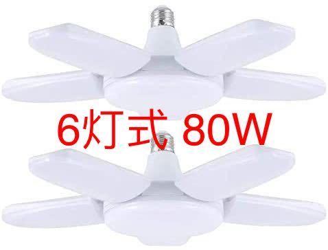 2個セット　6灯式 80W LEDシーリングライト ガレージライト led E26/E27 LED電球 昼白色 6500K ペンダントライト 天井照明 ダイニング_画像1