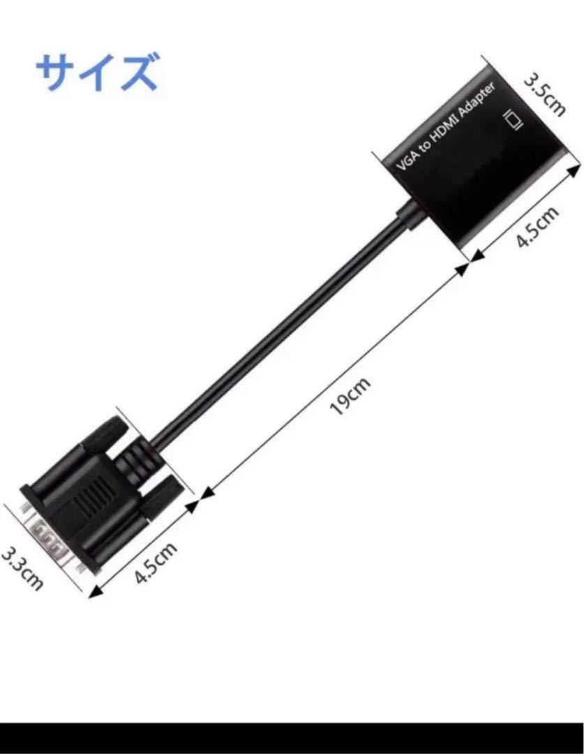 VGA-HDMI 変換 アダプタ HDMIケーブルVGA→HDMI 出力 ビデオ変換アダプタ VGA(オス) to HDMI(メス) 変換 アダプタ 1080P 音声転送_画像7