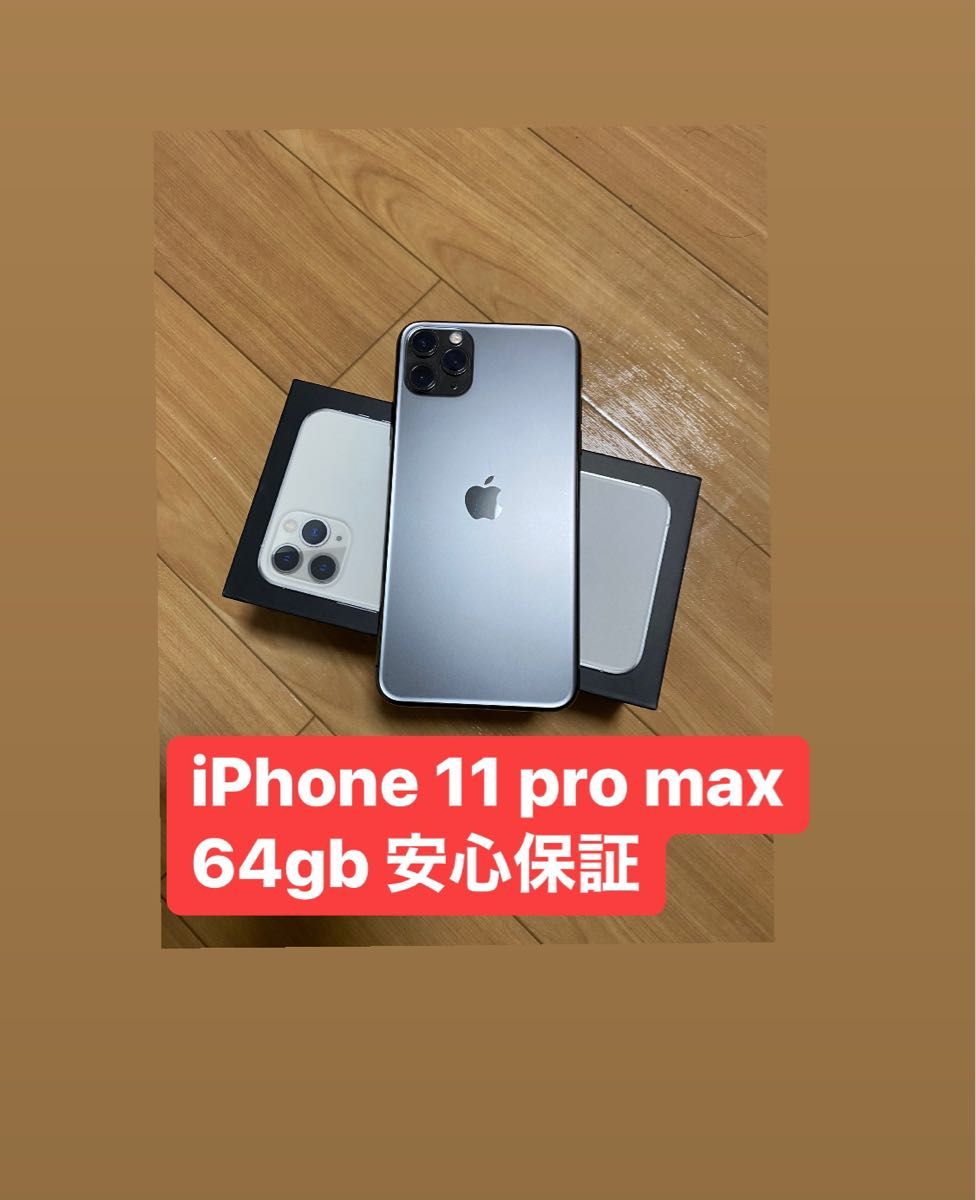 iPhone 11 pro max 64 gb SIM フリー安心保証