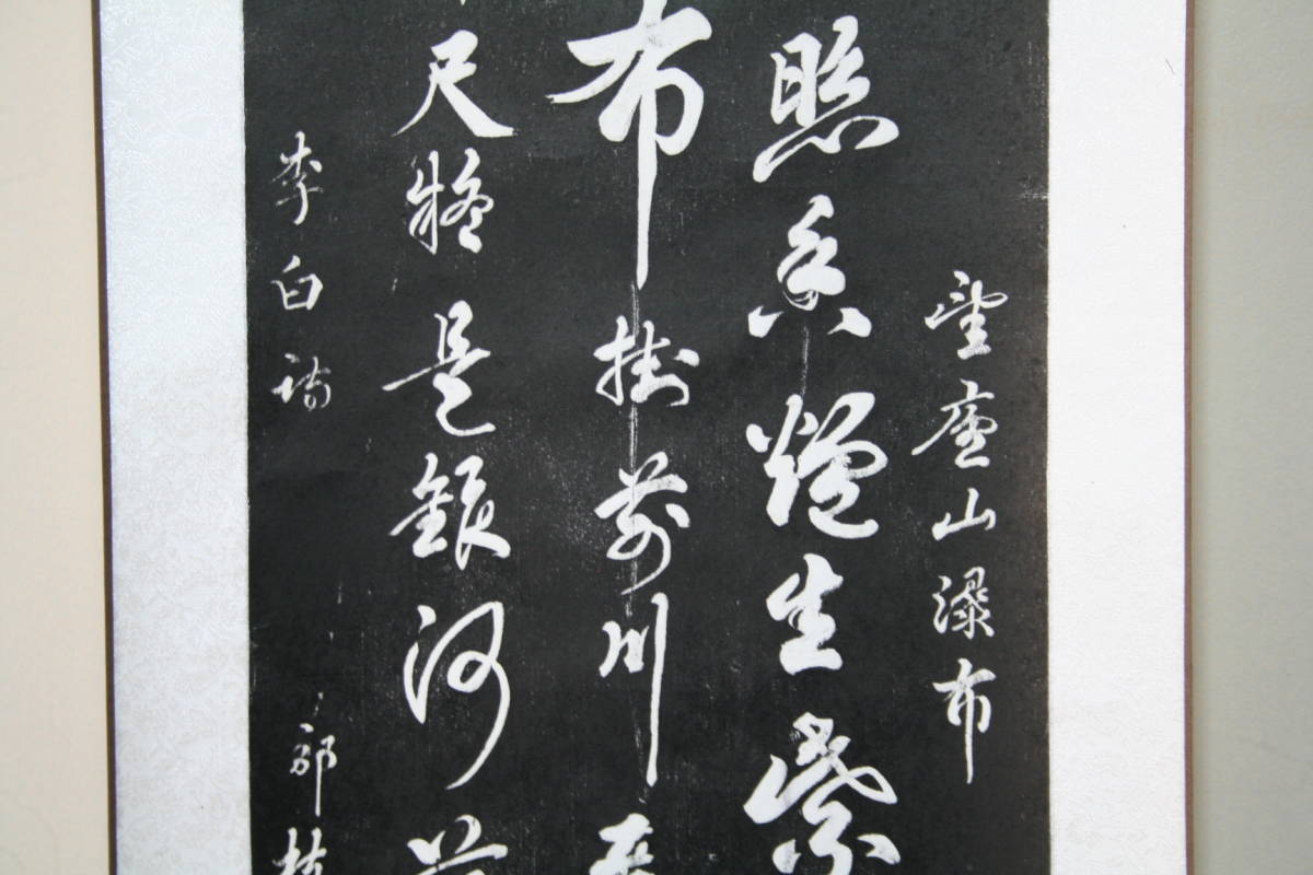 大幅掛軸 陳世向『李白 望盧山瀑布』中国画 絹本 箱付 掛け軸 a03253 Yahoo!オークション - 掛軸 拓本 李白「望廬山瀑布」拓片 AH67