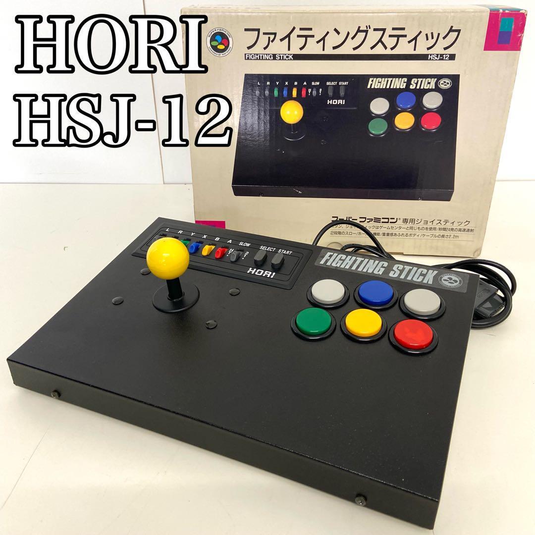 【希少動作品】　HORI ファイティングスティック　HSJ-12 スーパーファミコン専用ジョイスティック 