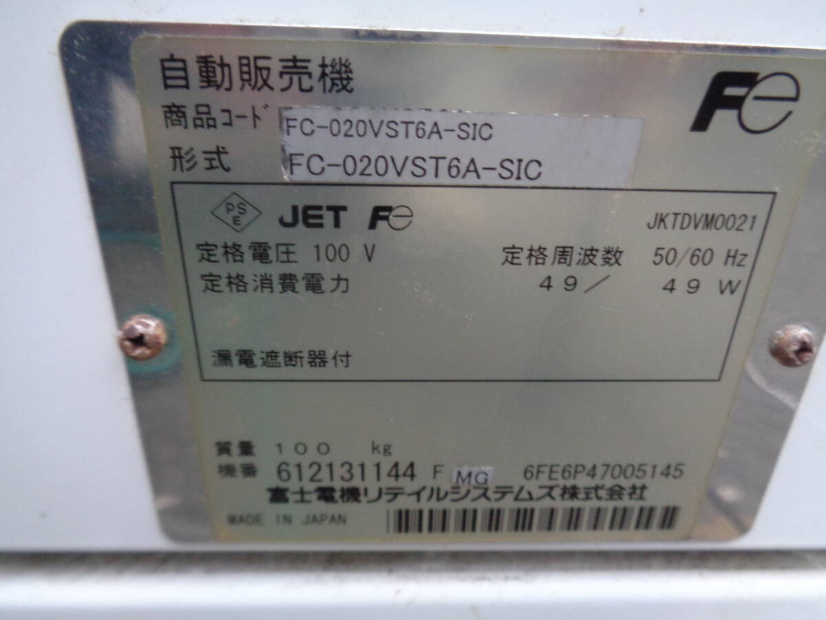 富士電機　たばこ自動販売機　型式FC-020VST6Ａ-SIC　中古品_画像7