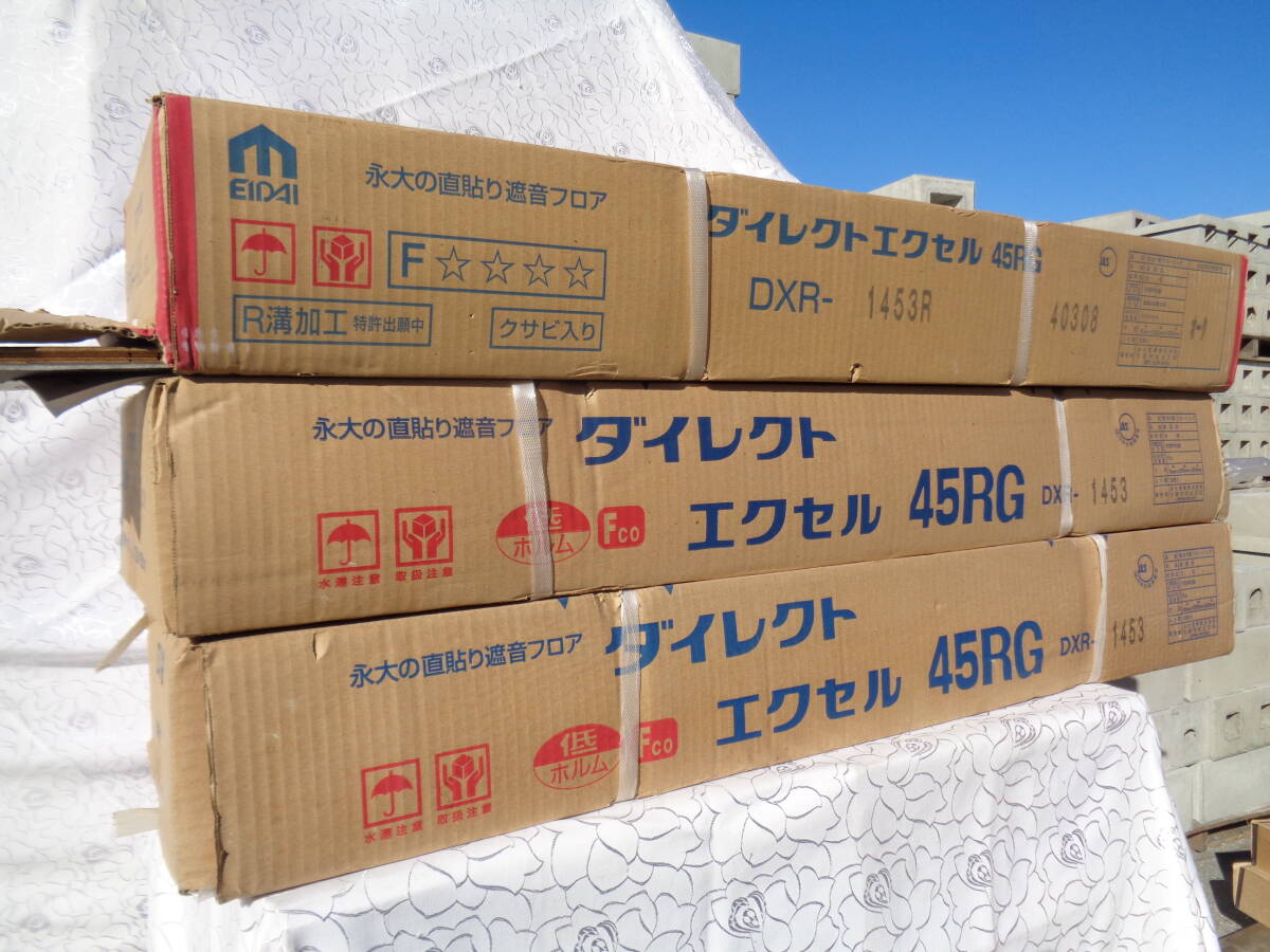 建築資材　内装材　床材　EIDAI　ダイレクトエクセル45RG　5箱　在庫保管品
