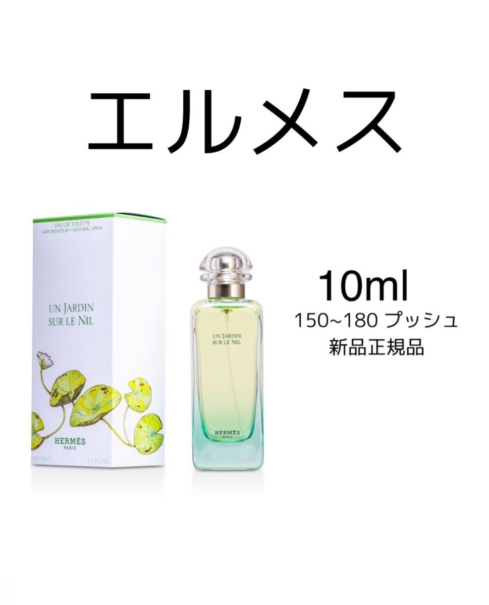 新品 試し　香水 HERMES UN JARDIN SUR LE NIL エルメス ナイルの庭 オードトワレ  10ml 